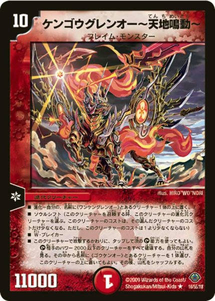 画像1: 〔状態A-〕ケンゴウグレンオー〜天地鳴動〜【R】{DM3316/55/Y8}《火》 (1)