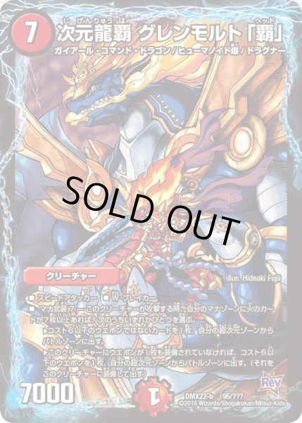 画像1: 次元龍覇グレンモルト「覇」【-】{DMX22-b96/???}《火》 (1)