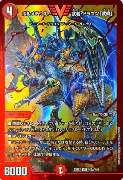画像1: ボルメテウス・武者・ドラゴン「武偉」【VIC】{23EX1秘3a/秘6}《火》 (1)