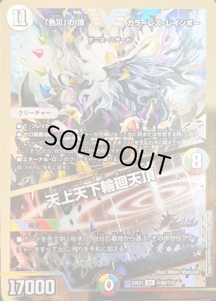 画像1: 〔状態A-〕「色災」の頂カラーレス・レインボー/天上天下輪廻天頂【VIC】{23EX1秘6b/秘6}《多》 (1)