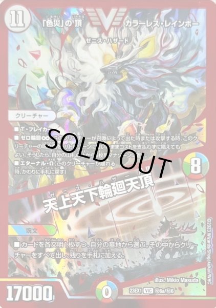 画像1: 「色災」の頂カラーレス・レインボー/天上天下輪廻天頂【VIC】{23EX1秘6a/秘6}《多》 (1)