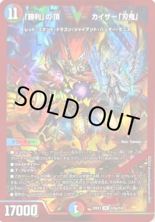 勝利」の頂カイザー「刃鬼」 - カードラッシュDM