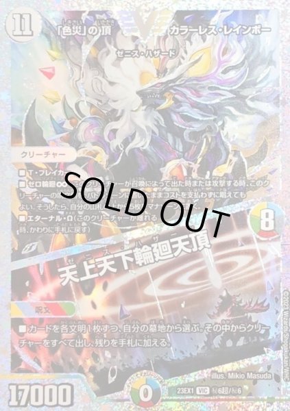 画像1: 〔状態B〕「色災」の頂カラーレス・レインボー/天上天下輪廻天頂【VIC】{23EX1秘6超/秘6}《多》 (1)