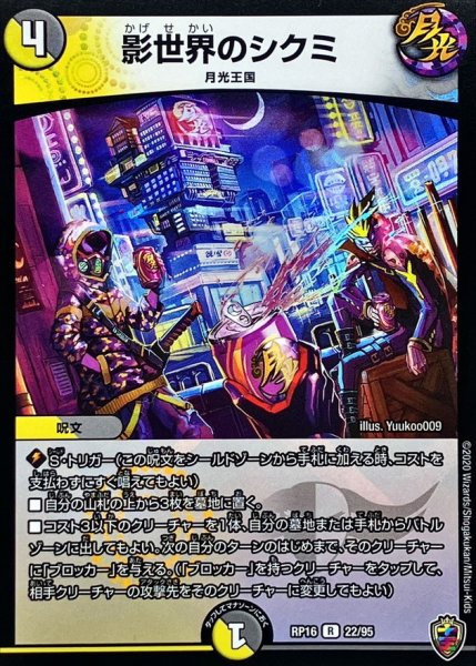 画像1: 〔状態B〕(虹アイコン)影世界のシクミ【R】{RP1622/95}《多》 (1)