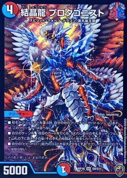 画像1: (虹アイコン)結晶龍プロタゴニスト【SR】{RP16S9/S11}《多》 (1)