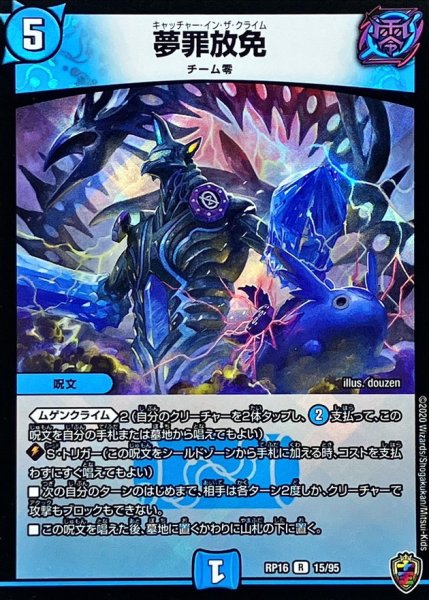 画像1: (虹アイコン)夢罪放免【R】{RP1615/95}《水》 (1)