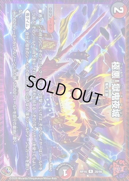 画像1: 〔状態B〕(虹アイコン)極悪！獄鬼夜城【R】{RP1628/95}《多》 (1)