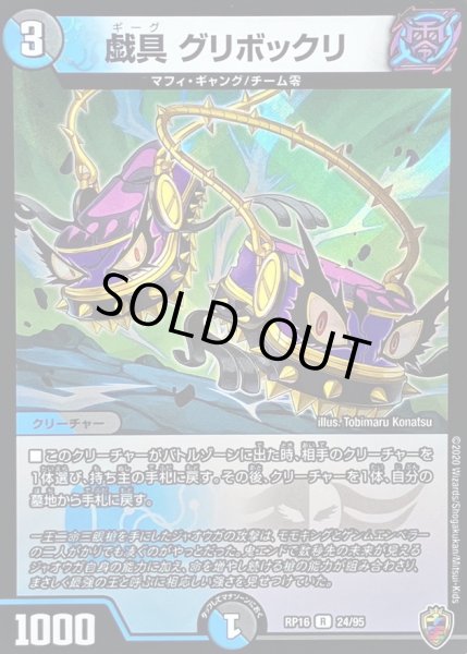 画像1: 〔状態B〕(虹アイコン)戯具グリボックリ【R】{RP1624/95}《多》 (1)