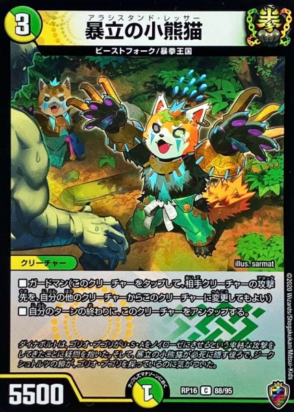 画像1: (虹アイコン)暴立の小熊猫【C】{RP1688/95}《多》 (1)