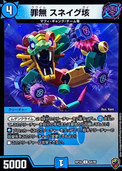 画像1: (虹アイコン)罪無スネイグ垓【C】{RP1664/95}《水》 (1)