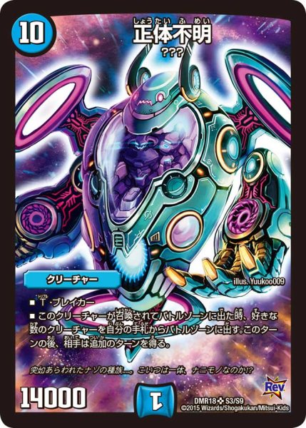 画像1: 〔状態B〕正体不明【SR】{DMR18S3/S9}《水》 (1)
