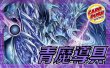 画像1: 青魔導具【ver1.5】{40枚}《デッキ販売》 (1)