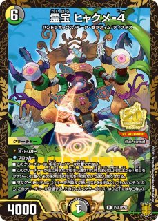 状態B〕零獄接続王ロマノグリラ0世【KGM】{RP193B/20}《多》