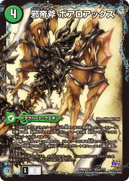 画像1: 〔状態B〕邪帝斧ボアロアックス/邪帝遺跡ボアロパゴス/我臥牙ヴェロキボアロス【-】{(3枚セット)DMX22-b61a/???/62a???/63a???}《超次元》 (1)