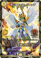 オリオティス・ジャッジ - カードラッシュDM