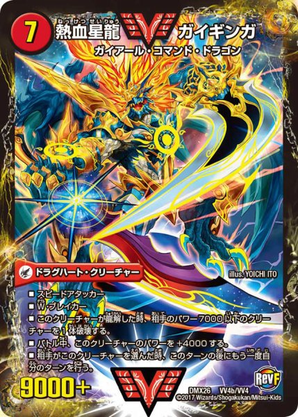 画像1: 〔状態B〕銀河大剣ガイハート/熱血星龍ガイギンガ【VV】{DMX26VV4b/VV4/VV4a/VV4}《超次元》 (1)