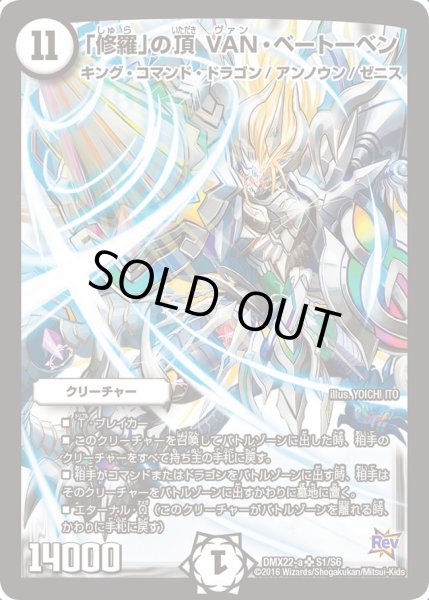 画像1: 〔状態B〕「修羅」の頂VAN・ベートーベン【SR】{DMX22-aS1/S6}《無》 (1)