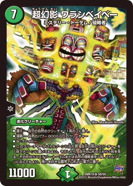 画像1: 〔状態B〕超幻影ワラシベイベー【SR】{DMR18S9/S9}《自然》 (1)