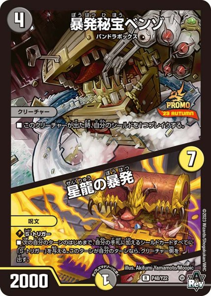 画像1: 暴発秘宝ベンゾ/星龍の暴発【R】{P48/Y22}《多》 (1)