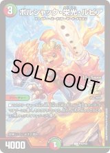 状態A-〕ボルシャック・栄光・ルピア【C】{P33/Y22}《多》