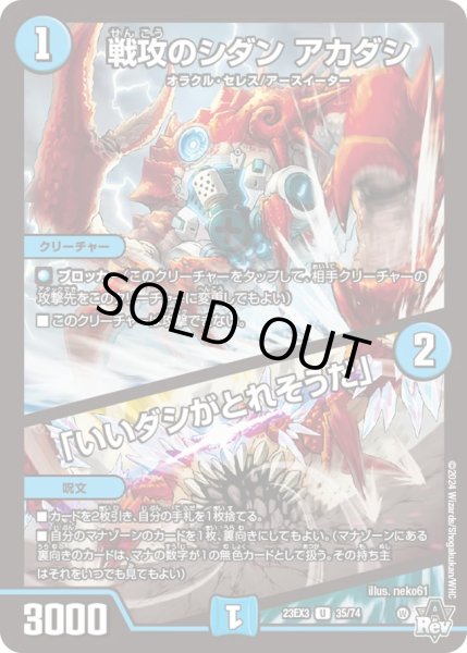 画像1: 〔状態B〕戦攻のシダンアカダシ/「いいダシがとれそうだ」【U】{23EX335/74}《水》 (1)