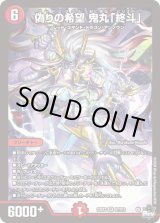 偽りの希望鬼丸「終斗」【SR】{23EX3S7/S10}《火》 - カード