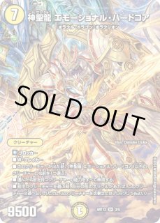 神聖龍エモーショナル・ハードコア - カードラッシュDM