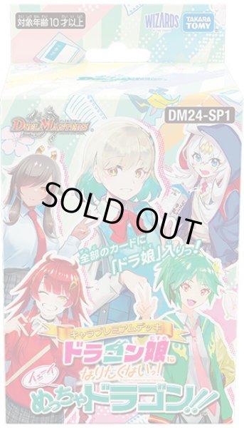 画像1: 〔状態A-〕DM24-SP1「キャラプレミアムデッキ「ドラゴン娘になりたくないっ!」イェーイめっちゃドラゴン!!」【-】{-}《未開封BOX》 (1)