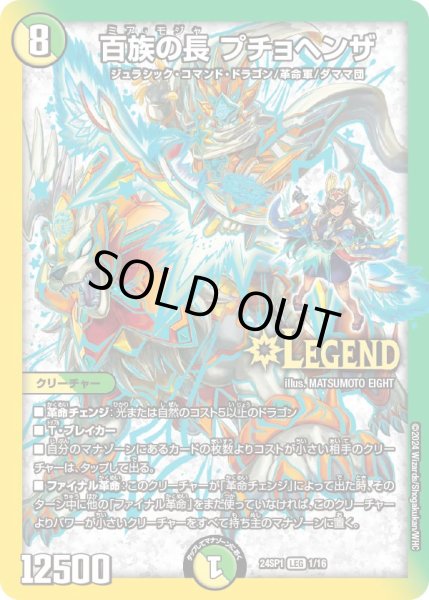 状態A-〕百族の長プチョヘンザ【LEG】{24SP11/16}《多》