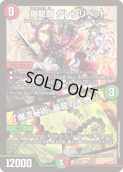画像1: 爆龍覇グレンリベット/「爆流秘術、暴龍の大地!」【-】{24SP115/16}《多》 (1)