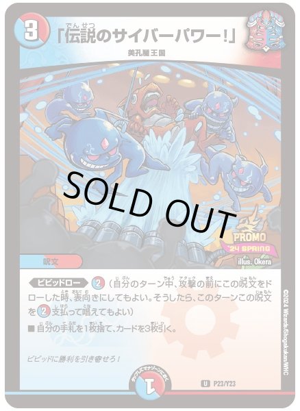 画像1: 「伝説のサイバーパワー！」【U】{P23/Y23}《多》 (1)