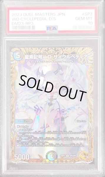 画像1: 〔PSA10鑑定済〕龍素記号ｗDサイクルペディア【SR】{23RP3SP2/SP5}《多》 (1)