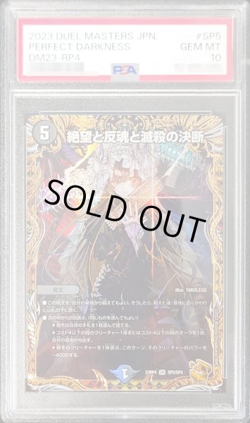 PSA10鑑定済〕絶望と反魂と滅殺の決断【SR】{23RP4SP5/SP4}《闇》