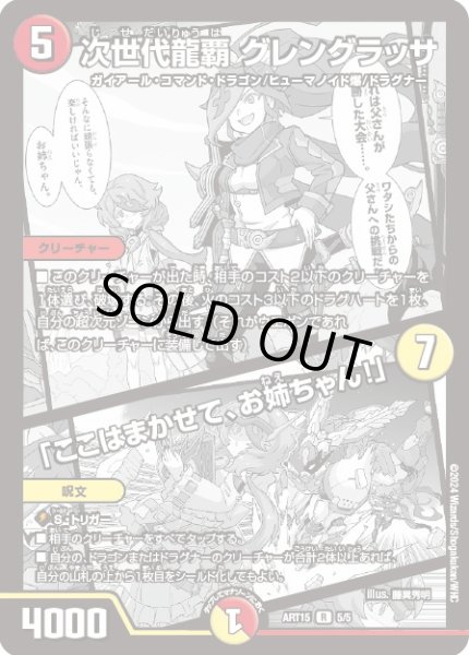 画像1: 〔状態B〕次世代龍覇グレングラッサ/「ここはまかせて、お姉ちゃん!」【R】{ART155/5}《多》 (1)
