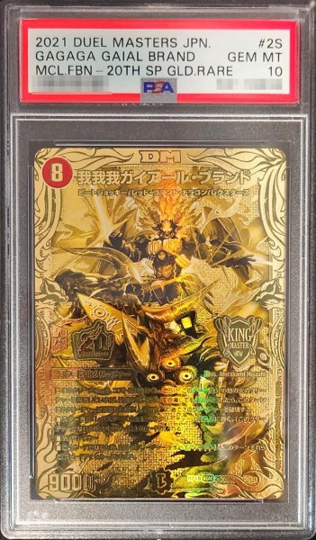 画像1: 〔PSA10鑑定済〕我我我ガイアール・ブランド【KGM】{RP182S/20}《火》 (1)