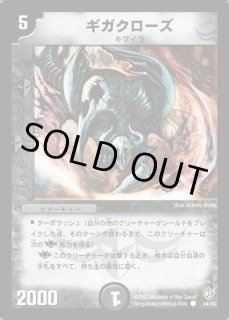 ギガクローズ　03 ギガクローズ - カードラッシュDM