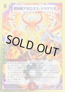 超神星アポロヌス・ドラゲリオン - カードラッシュDM 超神星アポロヌス・ドラゲリオン - カードラッシュDM