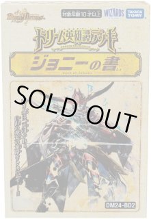DM24-BD2「ドリーム英雄譚デッキ ジョニーの書」【-】{-}《未開封BOX》