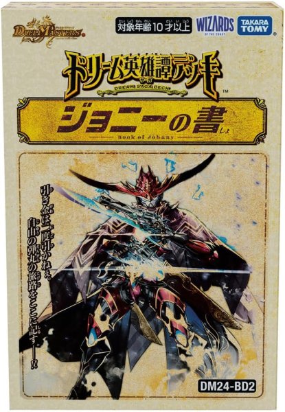 画像1: DM24-BD2「ドリーム英雄譚デッキ ジョニーの書」【-】{-}《未開封BOX》 (1)