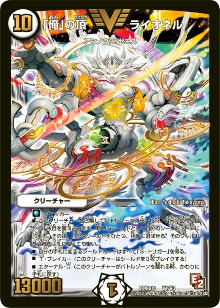 画像1: 〔状態A-〕「俺」の頂ライオネル【V】{DMR05V1/V3}《無》 (1)