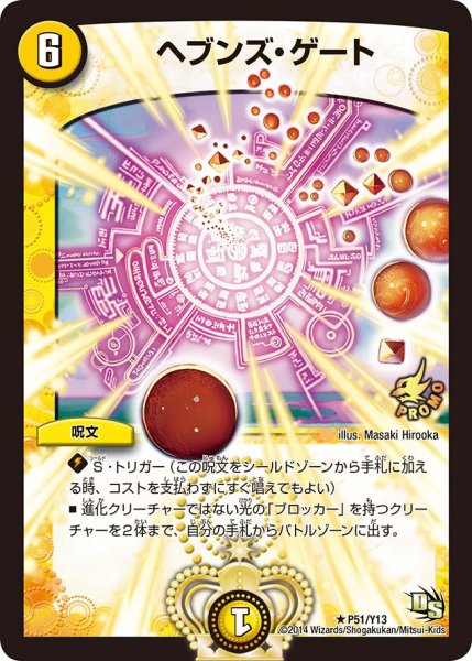 画像1: 〔状態B〕ヘブンズ・ゲート【R】{P51/Y13}《光》 (1)