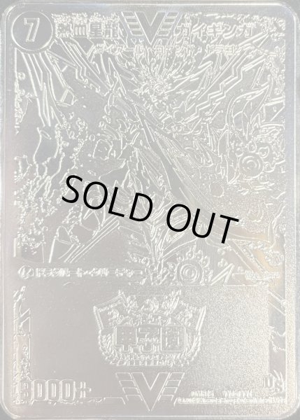 画像1: 銀河大剣ガイハート/熱血星龍ガイギンガ(デュエマ甲子園銅プレート)【VV】{DMR15VV1b/VV1/VV1a/VV1}《超次元》 (1)