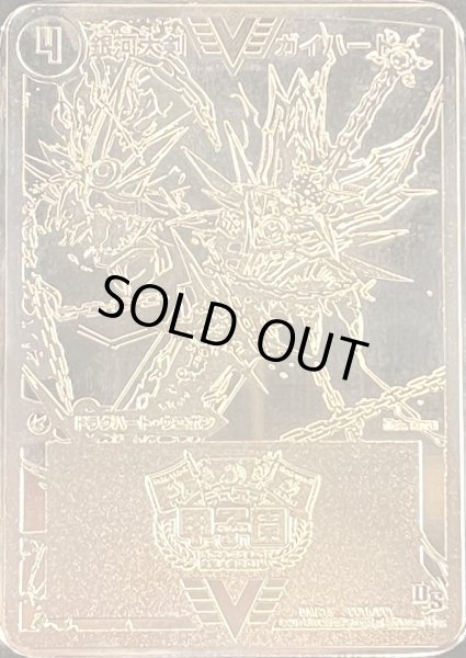 画像2: 銀河大剣ガイハート/熱血星龍ガイギンガ(デュエマ甲子園銅プレート)【VV】{DMR15VV1b/VV1/VV1a/VV1}《超次元》 (2)