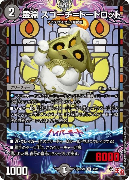 画像1: 霊淵スゴーチ＝トートロット【U】{SpDeck1010/11}《闇》 (1)