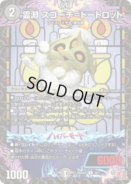 画像1: 霊淵スゴーチ＝トートロット【U】{SpDeck1010/11}《闇》 (1)