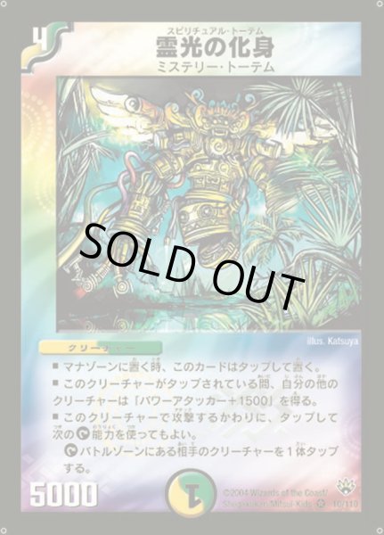 画像1: 〔状態A-〕霊光の化身【VR】{DM1010/110}《多》 (1)