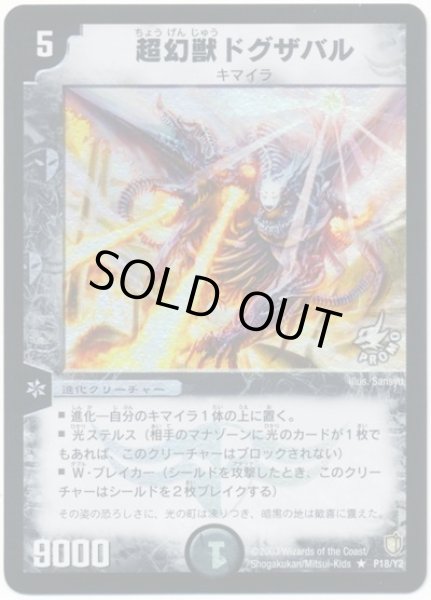 画像1: 〔状態B〕超幻獣ドグザバル【R】{P18/Y2}《闇》 (1)