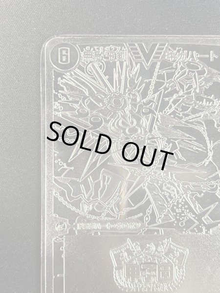 画像10: 無敵王剣ギガハート/最強熱血オウギンガ【VV】(トロフィー付き/デュエマ甲子園銀プレート)【VV】{DMR15VV1b/VV1/VV1a/VV1}《超次元》 (10)