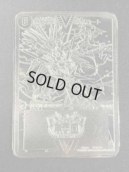 画像9: 無敵王剣ギガハート/最強熱血オウギンガ【VV】(トロフィー付き/デュエマ甲子園銀プレート)【VV】{DMR15VV1b/VV1/VV1a/VV1}《超次元》 (9)