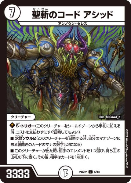 画像1: 聖斬のコードアシッド【U】{24SP25/13}《無》 (1)